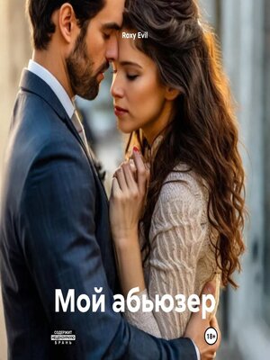 cover image of «Мой абьюзер»